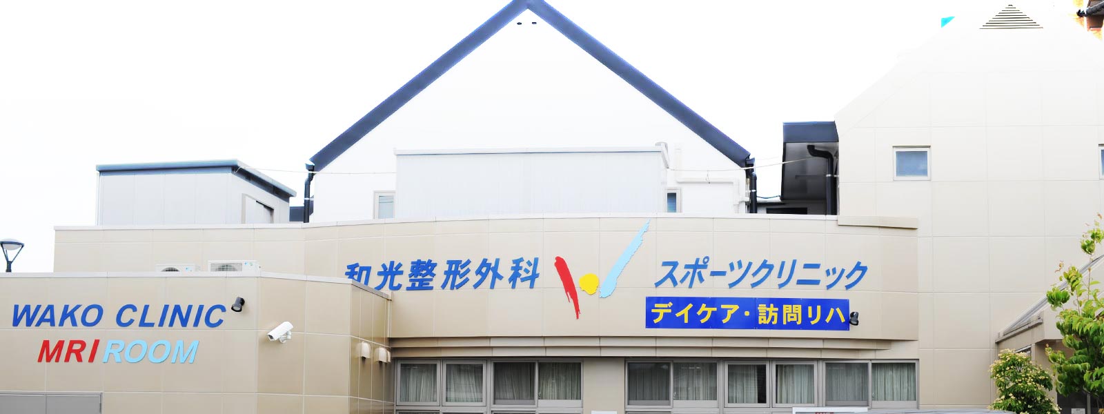 和光整形外科スポーツクリニック