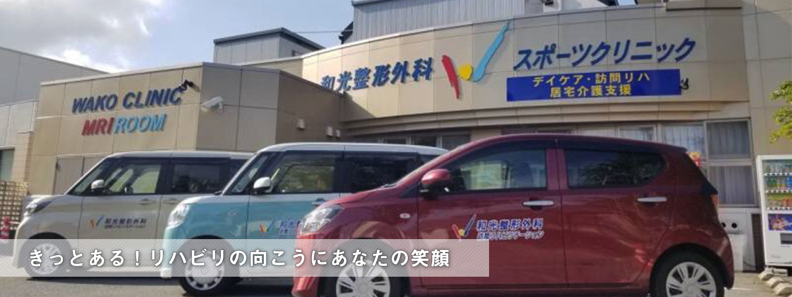 和光整形外科スポーツクリニック