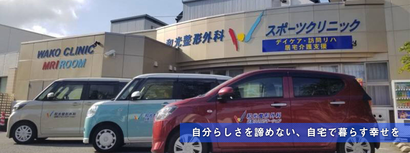 和光整形外科スポーツクリニック