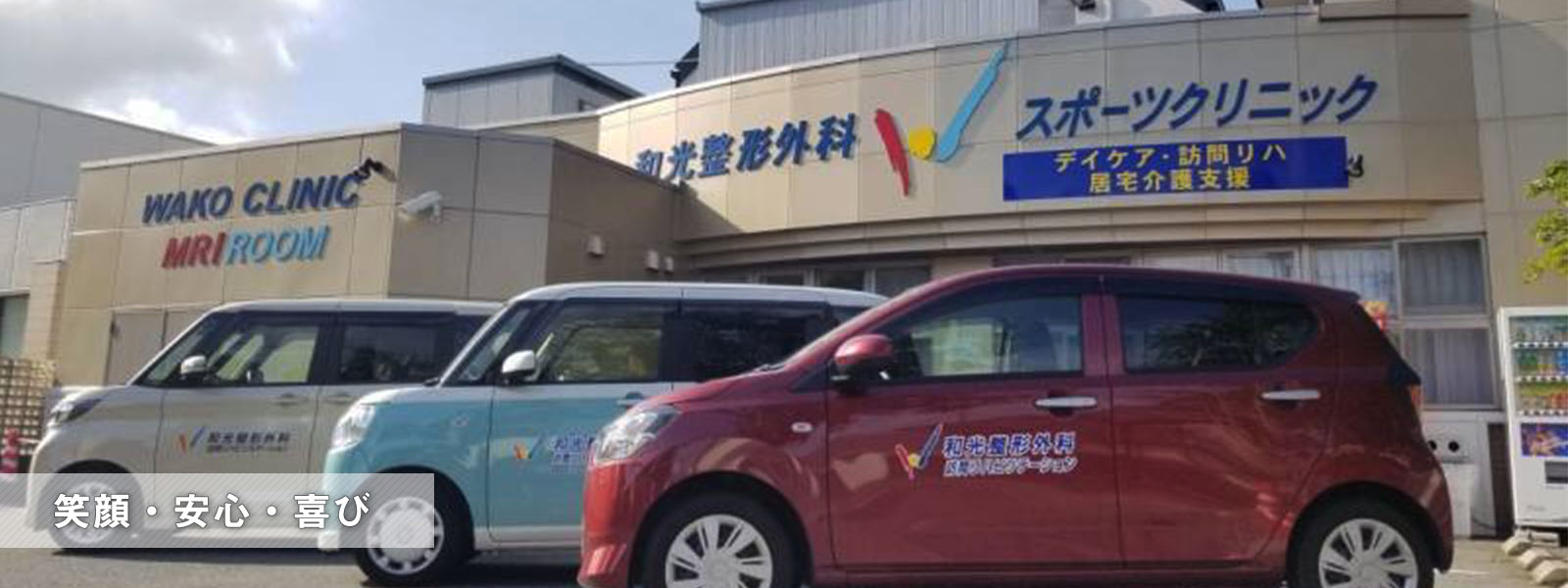 和光整形外科スポーツクリニック