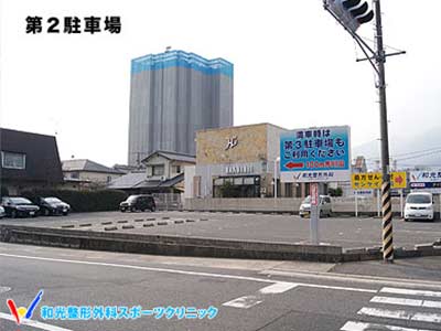 第二駐車場