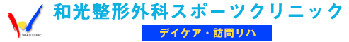 和光整形外科スポーツクリニック