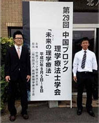 当院の学術活動前進のきっかけとなった中国ブロック理学療法士学会 2015